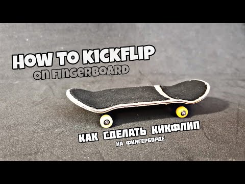 Как сделать кикфлип
