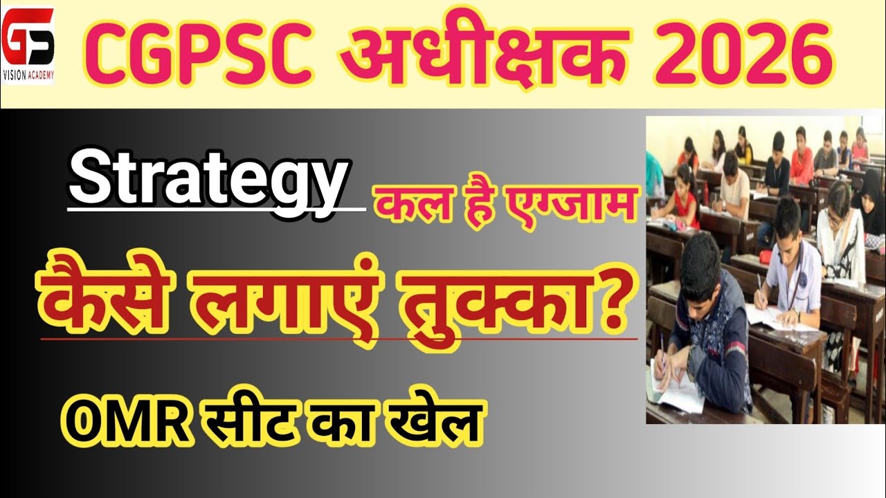 |CGPSC Adhikshak Strategy |एग्जाम की क्या हो रणनीति |