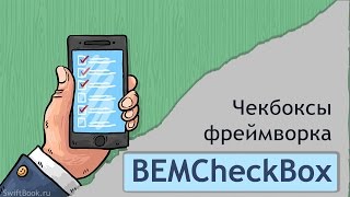Добавляем чекбоксы в проект вместе с BEMCheckBox (Swift)