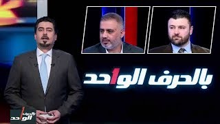 بالحرف الواحد مع احمد ملا طلال 10-7-2019