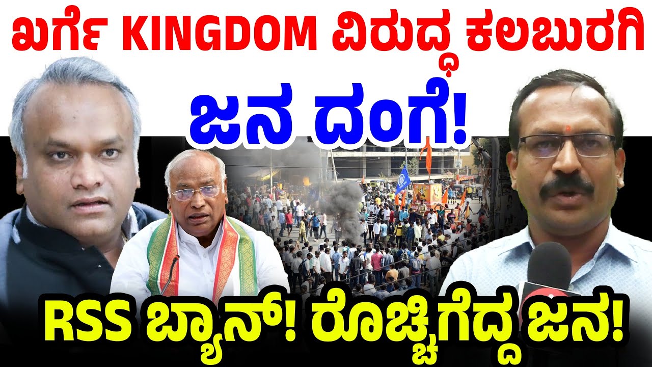 RSS BAN: ಖರ್ಗೆ KINGDOM ವಿರುದ್ಧ ಕಲಬುರಗಿ ಜನ ದಂಗೆ! ರೊಚ್ಚಿಗೆದ್ದ ಜನ!  | Priyank Kharge | Siddaramaiah