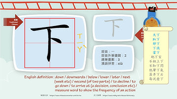 學中文/Learn Chinese/How to pronounce - 下 - down/國字生字發音部首筆劃筆順詞彙成語