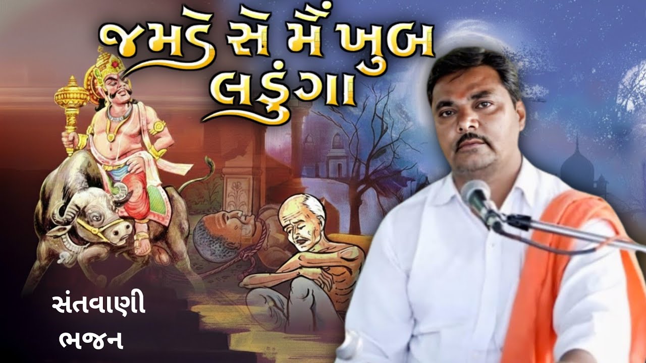 જમડે સે મૈં ખુબ લડુંગા | સંતવાણી ભજન 🔥| 