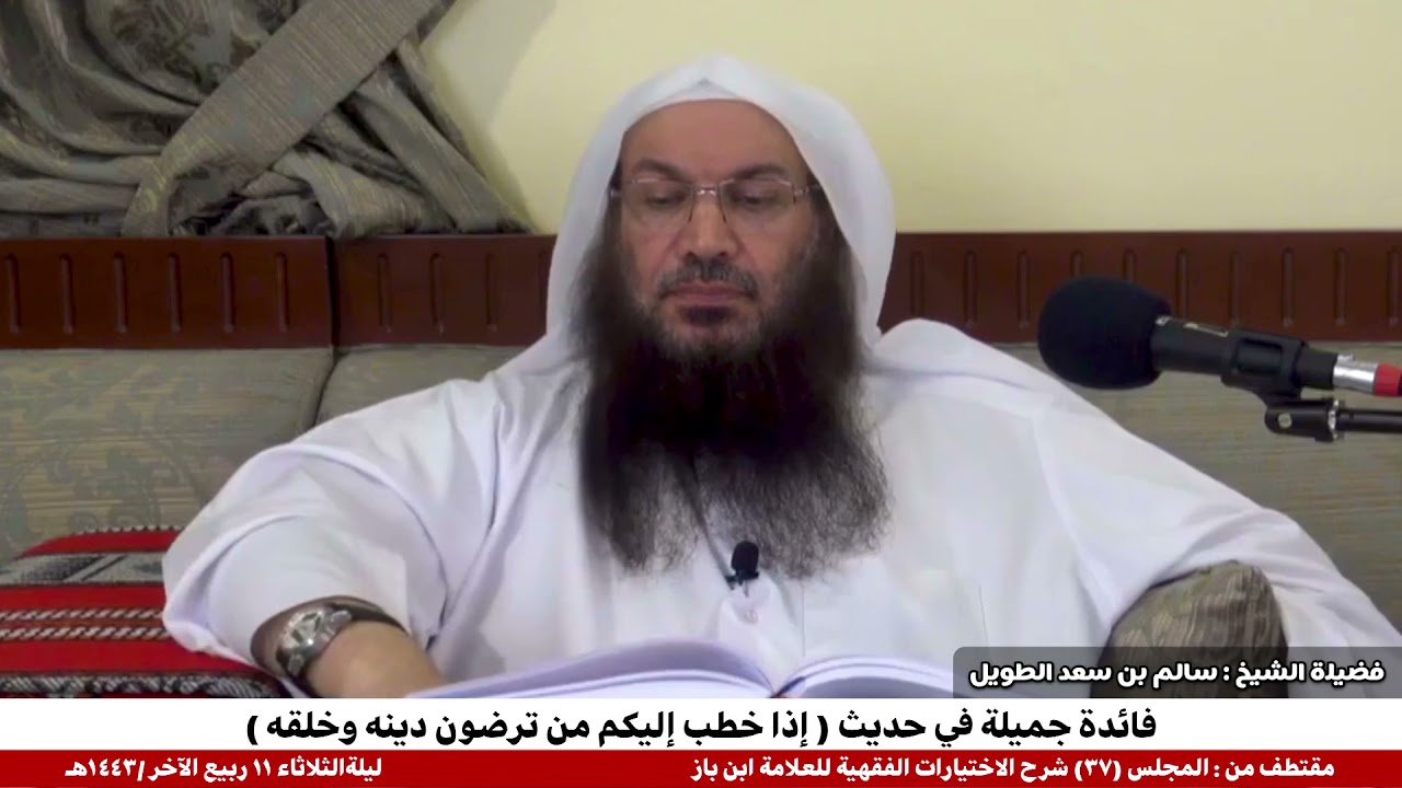 فائدة جميلة في حديث ( إذا خطب إليكم من ترضون دينه وخلقه ) / فضيلة الشيخ : سالم بن سعد الطويل