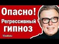 Регрессия. Регрессивный гипноз.