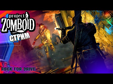 Видео: КАКИЕ ПЛАНЫ НА СТРИМ? 🍫 Project Zomboid. 41.78.?? 🍫 играю на сервере #$@#!