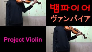 뱀파이어 (ヴァンパイア The Vampire) violin cover [Project Violin]