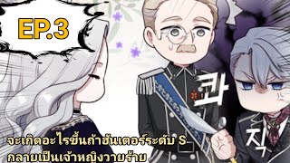 จะเกิดอะไรขึ้นถ้าฮันเตอร์ระดับ S กลายเป็นเจ้าหญิงวายร้าย😈⚔️ EP.3 (อัพแล้วน้า)