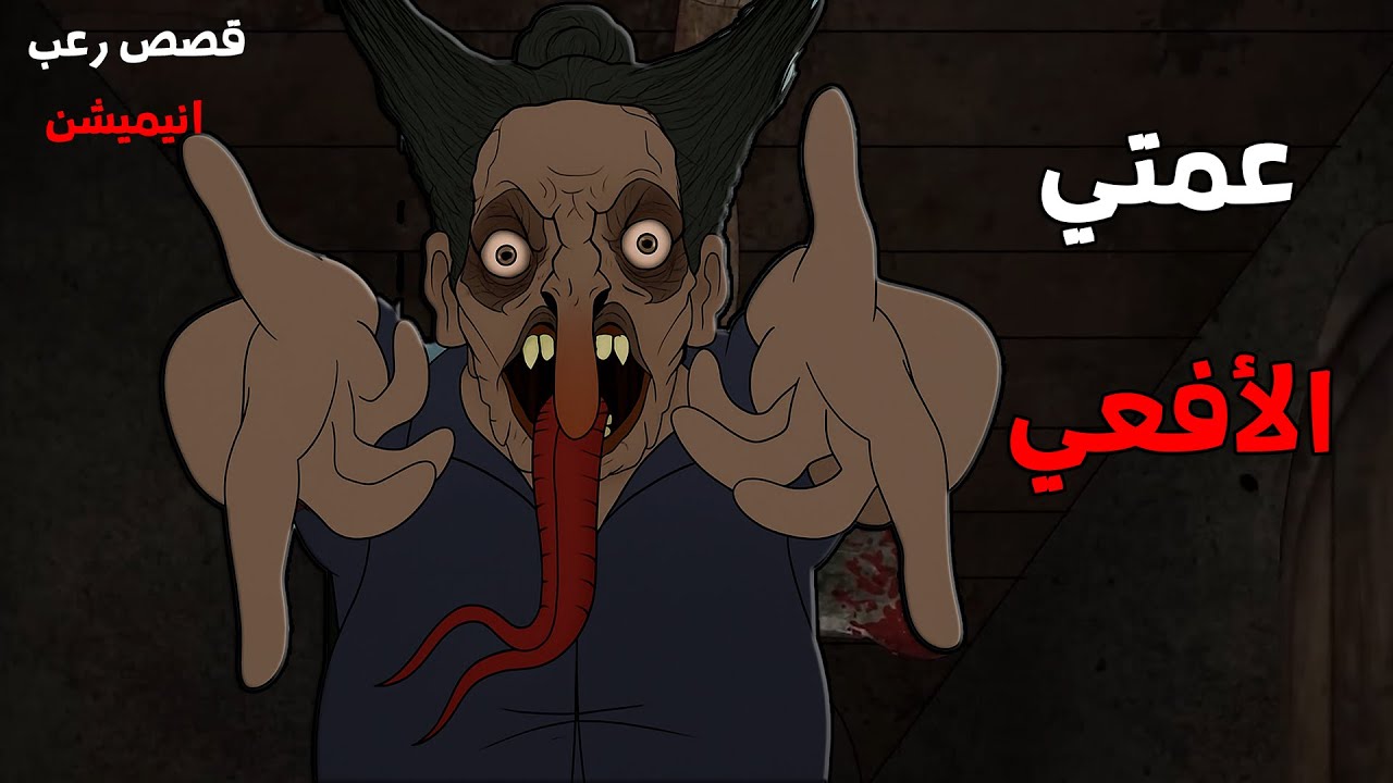 عمتي الأفعي | قصص رعب انيميشن 2025 | قصة رعب انيميشن