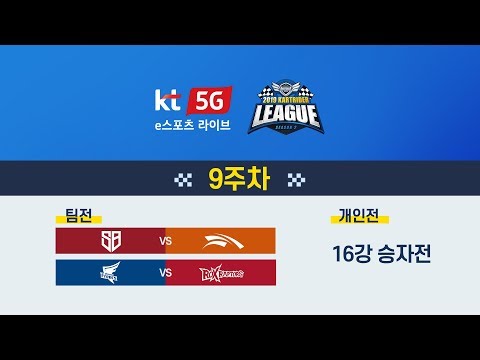 [<strong>2019</strong> <strong>kt</strong> 5G 멀티뷰 카트라이더 리그 시즌2] 9주차 예고