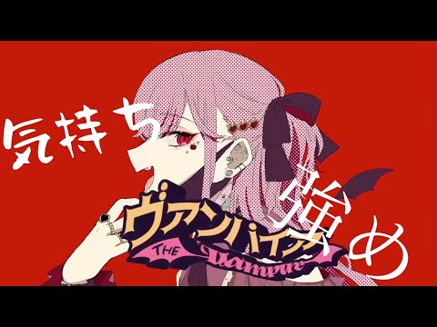 【オリジナルMV】ヴァンパイア/どやりんご【歌ってみたVer.+2】