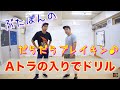 Aトラの入りからドリル(チェアーからドリル)やってみた！　とびとら　ブレイクダンス…