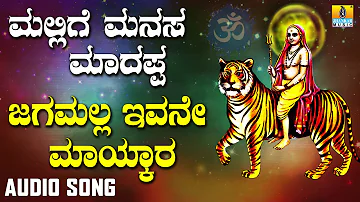 ಶ್ರೀ ಮಲೆ ಮಹದೇಶ್ವರ ಭಾಕಿಗೀತೆಗಳು| Jagamalla Ivane Maykara |Mallige Manasa Madappa | Kannada Devotional