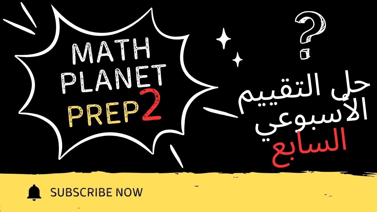 ⚡️حل التقييم الأسبوعي السابع ⚡️ ماث تانية اعدادي لغات ترم ثاني⚡️prep2⚡️2025 ⚡️