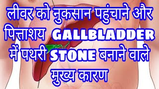 लिवर होगा एकदम मजबूत रखें इतना सा ध्यान/ liver strong hoga, gallbladder stone Nahin hoga, do this