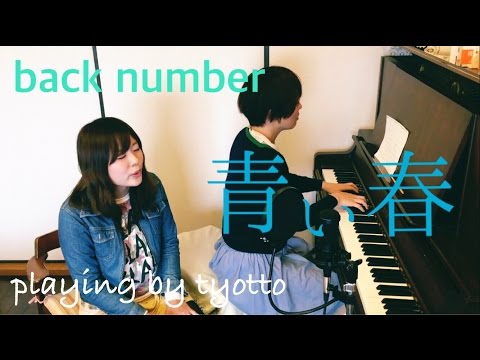 【歌詞付き】青い春 (back number･cover by tyotto)