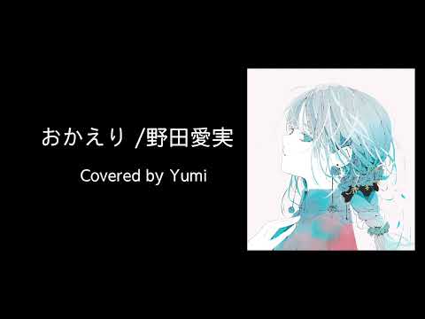おかえり / 野田愛実（NHK BSプレミアム「釣りびと万歳」 番組挿入歌） Covered by Yumi