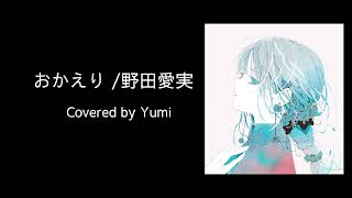 おかえり / 野田愛実（NHK BSプレミアム「釣りびと万歳」 番組挿入歌） Covered by Yumi