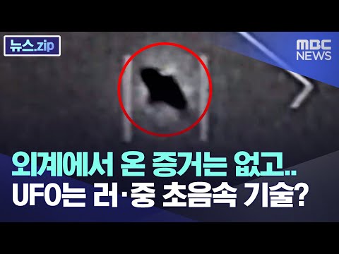 <strong>외계에서</strong> 온 증거는 없고.. UFO는 러·중 초음속 기술? [뉴스.zip/MBC뉴스]
