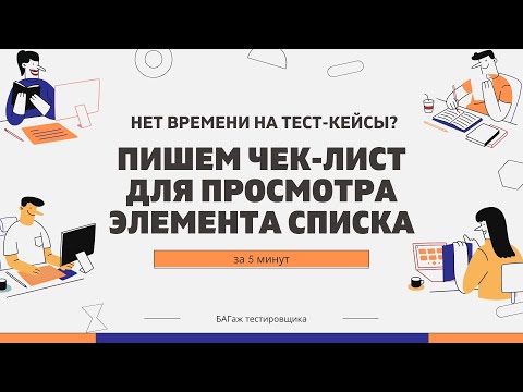 Пишем чек-лист для просмотра элемента в списке за 5 минут