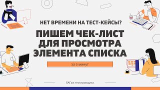 Пишем чек-лист для просмотра элемента в списке за 5 минут