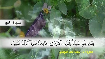 سورة الحج من ( ايه 1 ) الى ( ايه 18 )  بصوت القارئ د.جهاد المومني