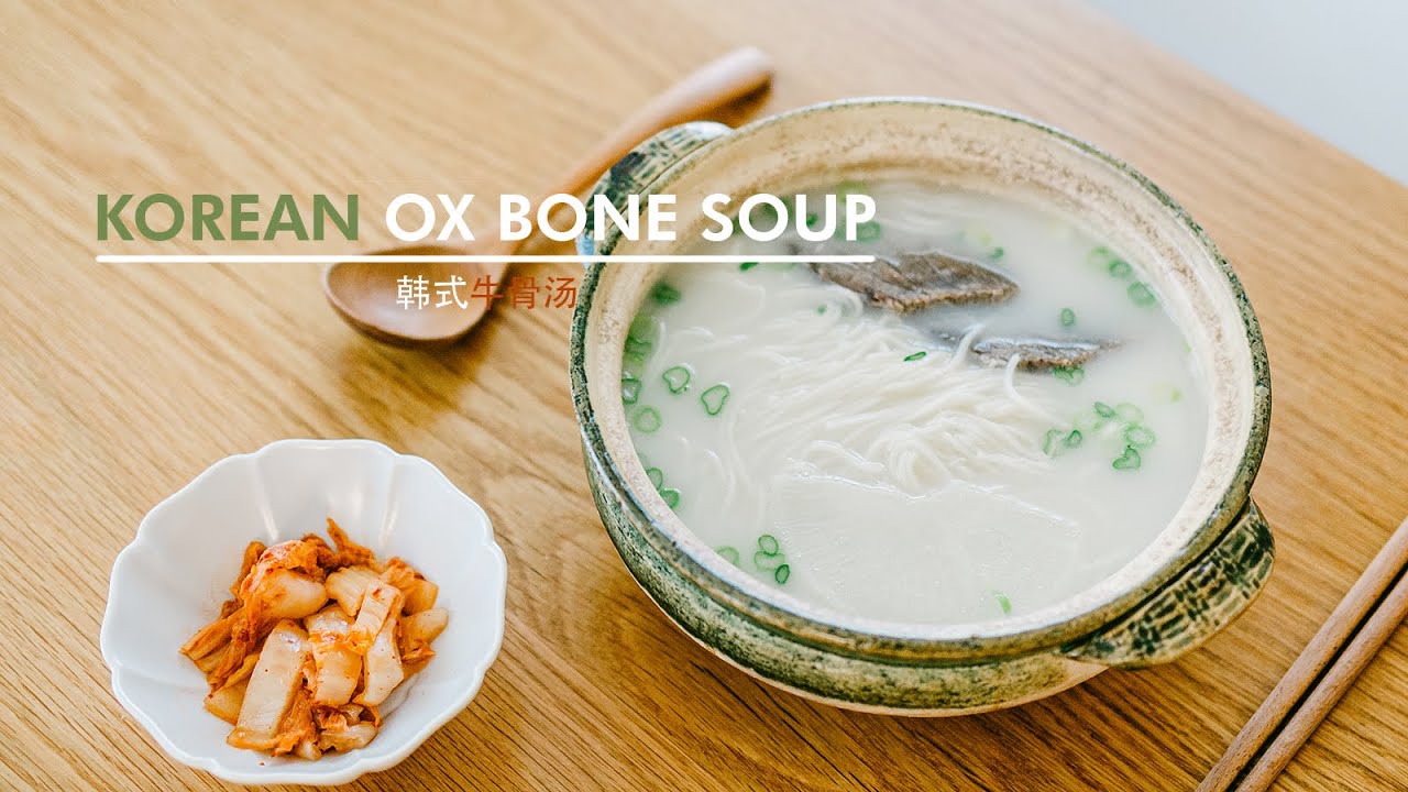 How to make Korean Ox Bone Soup 韩式牛骨汤面 YouTube