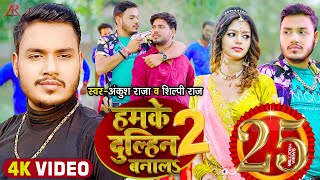 #Video | हमके दुल्हिन बनालS 2 | #Ankush Raja, #Shilpi Raj | #Shilpi Raghwani | Bhojpuri Hit Song