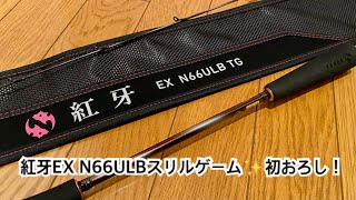 【未使用】21紅牙EX 65LB スリルゲーム タイラバロッド紅牙EX N65LB TG(THRILL GAME)インプレ | ASAHI