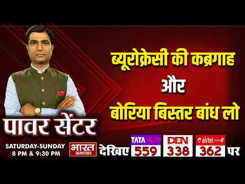 'ब्यूरोक्रेसी की कब्रगाह और बोरिया बिस्तर बांध लो' | Power Centre WITH VIRENDRA SINGH