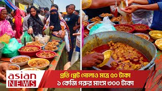 এতো দামি খাবার কিভাবে এলো ফুটপাতে! | Street Food