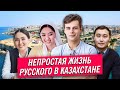 Непростая жизнь русского в КАЗАХСТАНЕ
