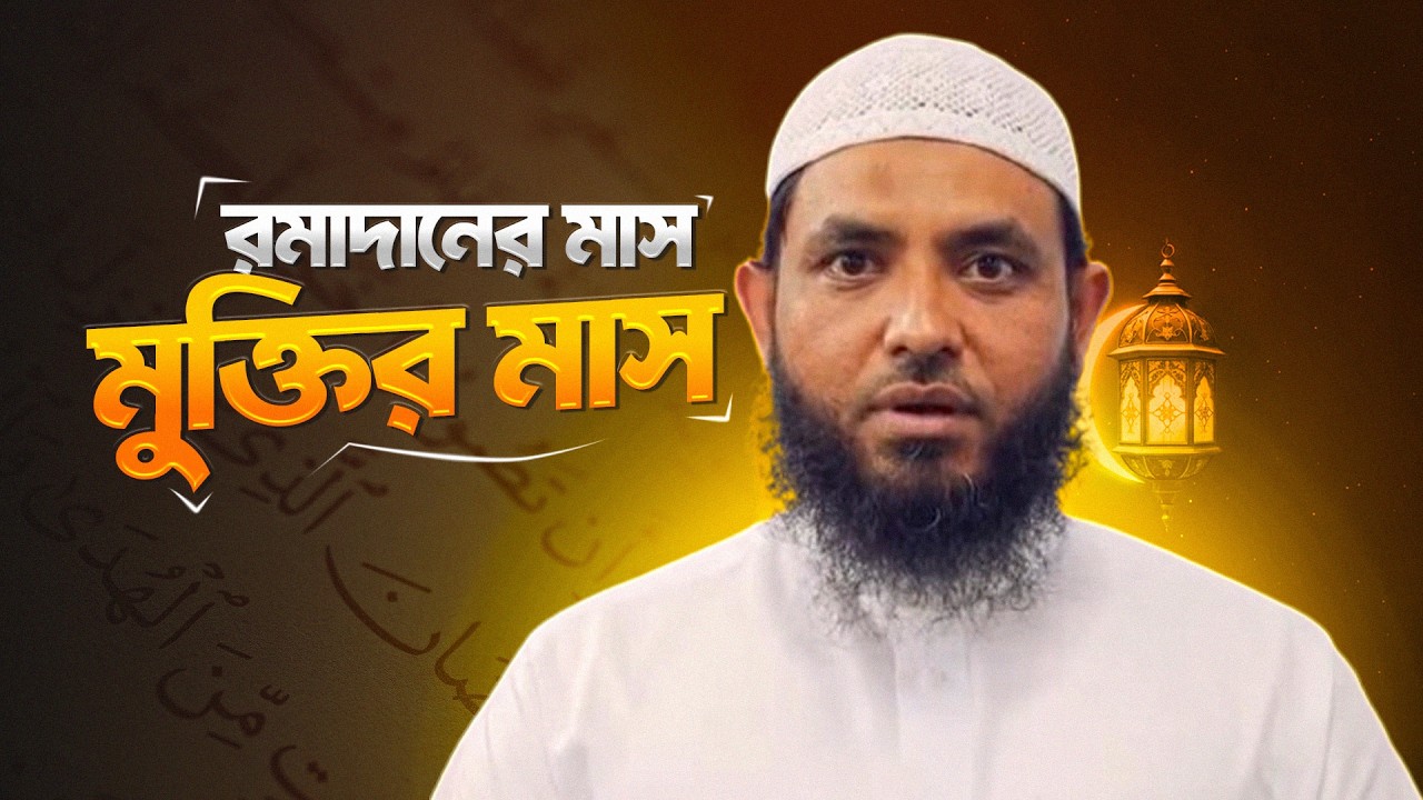 রমাদানের মাস মুক্তির মাস | শায়েখ মাহমুদ বিন ক্বাসিম | @AsSalafi1 