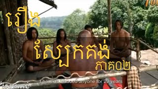 រឿងខ្មែរបុរាណ/ ស្បែកគង់/ ភាគ០២/ Sbek Khung/ New/ 2023 #funnyvideos #khmermovie