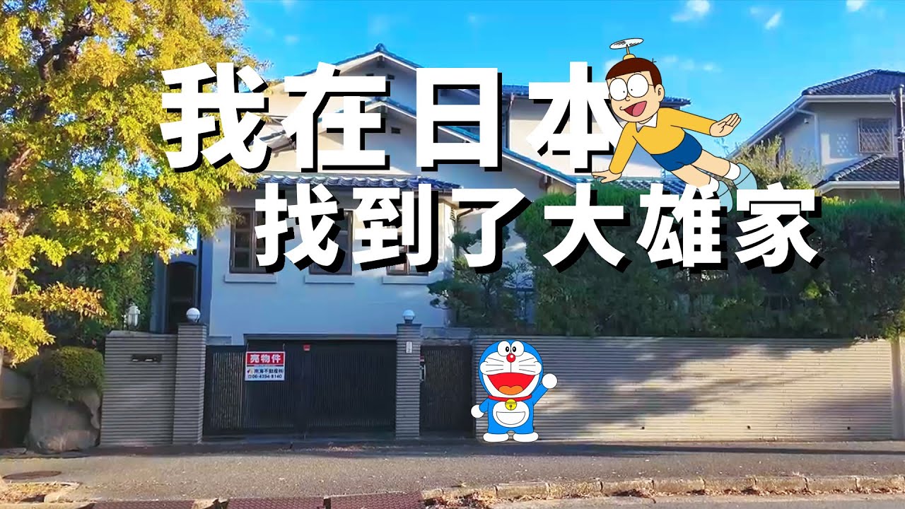 【日本的街景】尋找小叮噹哆啦A夢和大雄的家：大阪富人區千里新城桃山台的街景，在日本買房，慷慨地宴請童年的自己｜日本買房｜日本生活｜大阪買房｜大阪富人區  ｜吹田市