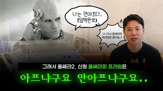 울쎄라2 신형 울쎄라피프라임은 아프다? 안아프다? AI답변_최최종.mov