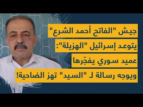 جيش الفاتح أبو محمد يتوعد إسرائيل الهزيلة عميد سوري يفج رها ويوجه رسالة ل السيد تهز الضاحية