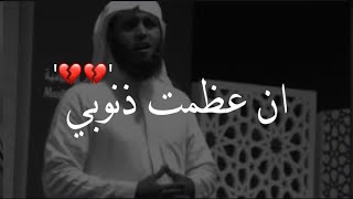 ان عظمت ذنوبي كثرة💔منصور السالمي