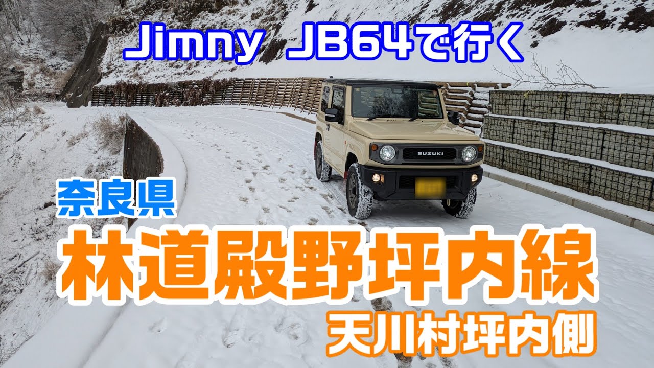 【車載動画】2025年12月　ジムニーJB64で行くドライブ 奈良県「林道殿野坪内線～坪内側区間」