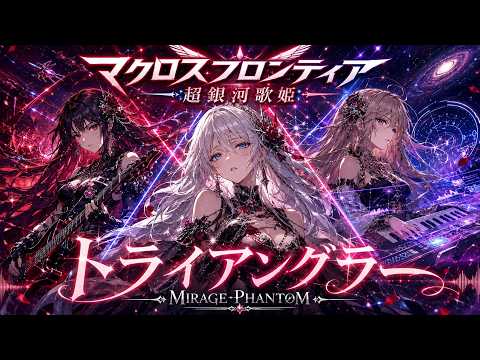 【マクロスF】トライアングラー / 坂本真綾 – Jealousy Triangle Metal | MIRAGE PHANTOM