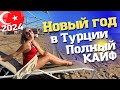 Встречаем новый год 2024 в турецком отеле! Вы тоже захотите