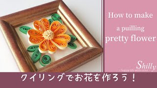 可愛いお花の作り方【ペーパークイリングの作り方】ハンドメイド How to make pretty flower with heart petals【paper quilling tutorial】