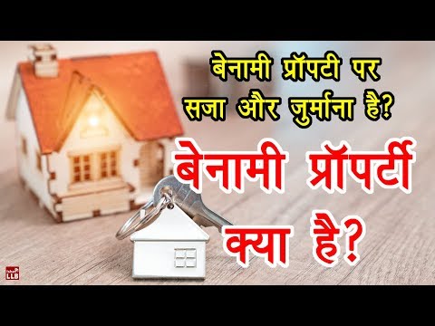 वीडियो: बेनामी आंदोलन क्या है