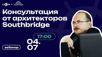 Архитекторы Southbridge про Kubernetes