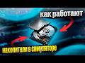 Как Работают НАКОПИТЕЛИ в СИМУЛЯТОРЕ? Дневник Разработчика #4