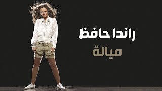 Randa Hafez - Mayala | راندا حافظ - مياله [LYRICS VIDEO]