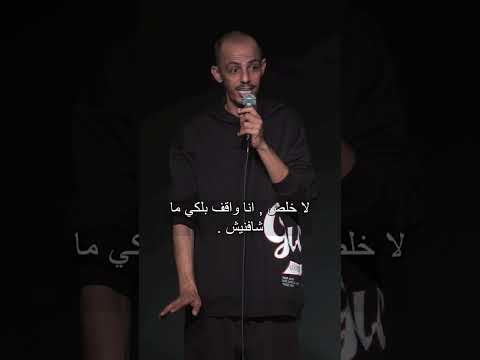 محمد نعمه - لازم اعمل تأمين حياه ! ستانداب كوميدي 2024