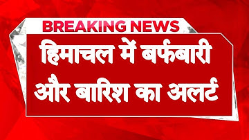 हिमाचल : आ गया दिसंबर का नया अपडेट- बर्फबारी और बारिश का अलर्ट जारी, जानें कब बरसेंगे बादल