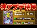 【イーフト】ネイマール無料配布確定!週間メッシは来るのか?!神アプデ待機!