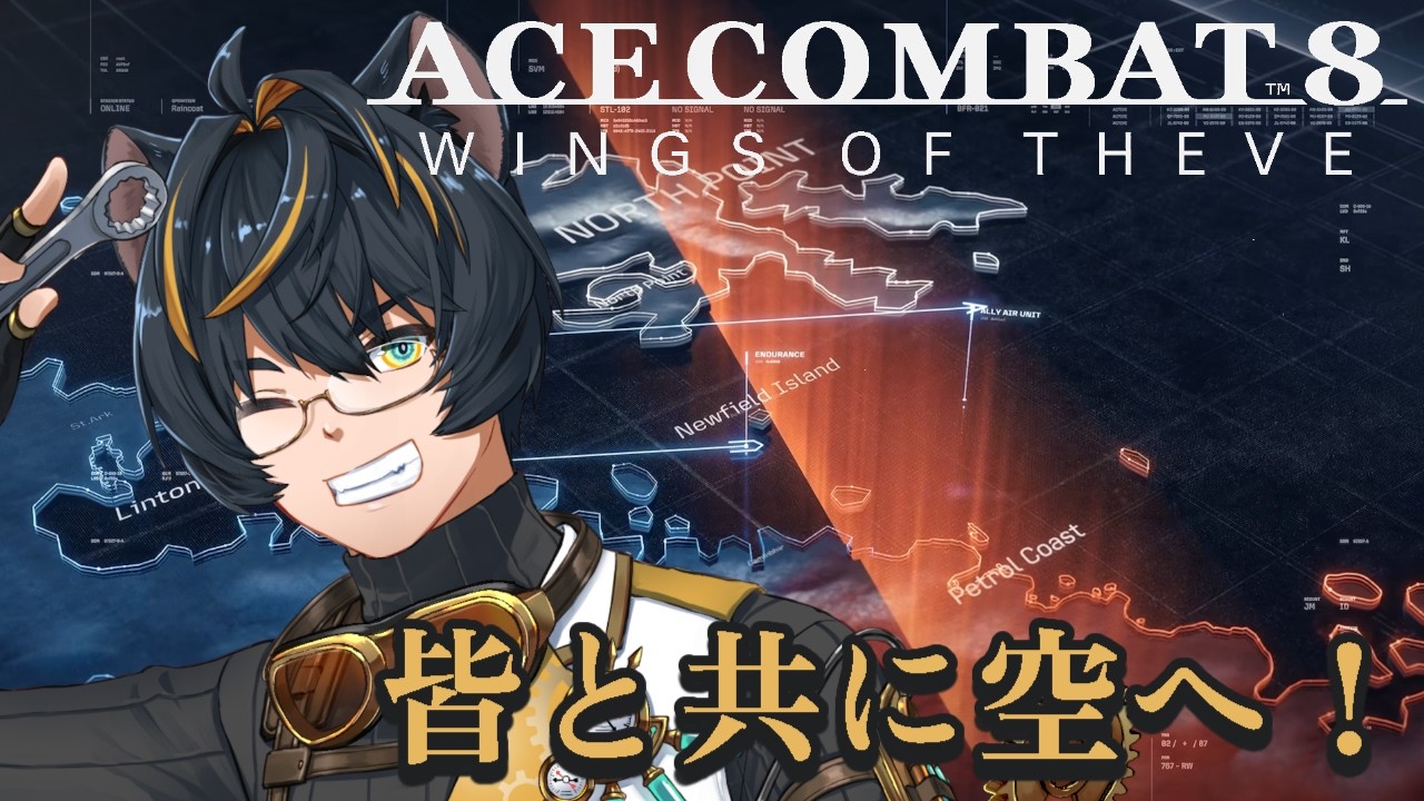 【#acecombat8 】初見ストーリー攻略 #07|おそらくストーリー最終回!【※ネタバレあり】